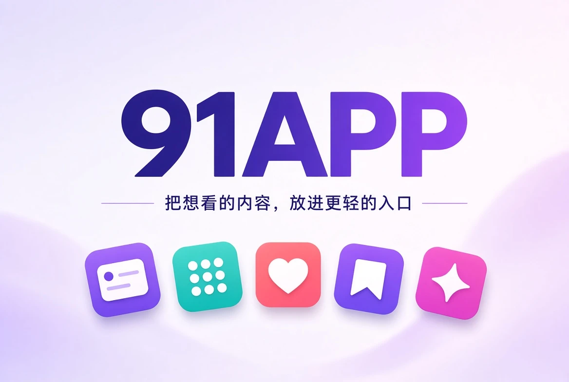 91APP内容发现封面
